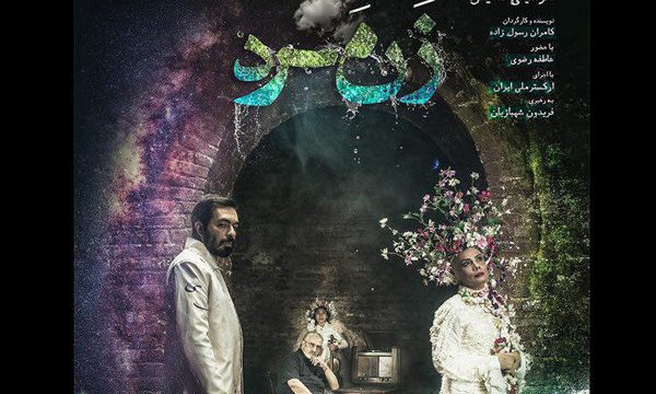 طولانی شدن اجرای «آینه های روبرو» باعث لغو «زنمرد» شد