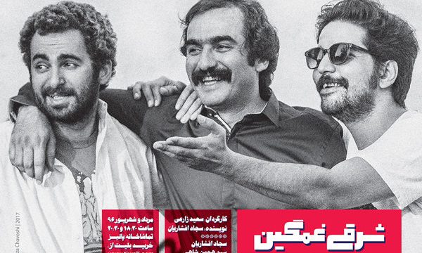 آغاز اجرای «شرقی غمگین» از ۲۲ مرداد ماه