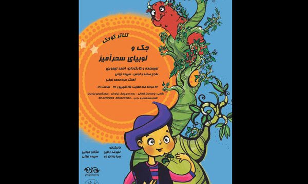 «جک و لوبیای سحرآمیز» در فرهنگسرای نیاوران روی صحنه می رود