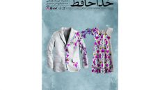 بررسی معضل طلاق عاطفی در «خداحافظ»