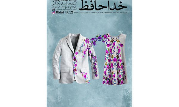 بررسی معضل طلاق عاطفی در «خداحافظ»