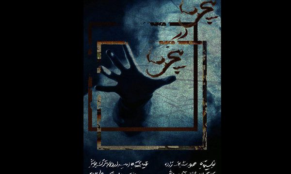 اجرای نمایش «پنجره در پنجره» در خانه موزه انتظامی