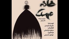«خانه عروسک» در تئاتر باران به صحنه می‌رود