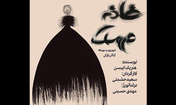 «خانه عروسک» در تئاتر باران به صحنه می‌رود
