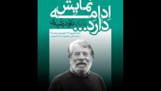 جزئیات مراسم نخستین دوره اعطای نشان داود رشیدی