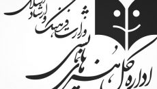 دو انتصاب در اداره کل هنرهای نمایشی معاونت هنری ارشاد