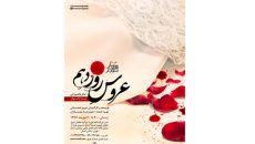 «عروس روز دهم» ویژه بانوان روی صحنه می‌رود