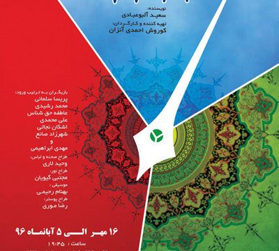 «۱۴۱۷» و «حوالی ساعت صفر» در خانه نمایش به صحنه می‌روند