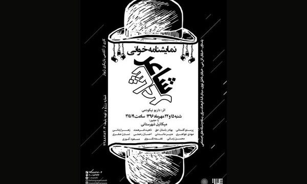 نمایشنامه خوانی «شاعر» در فرهنگسرای رسانه