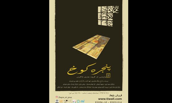 «پنجره کوخ» به تماشاخانه پایتخت می‌آید