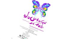روی صحنه رفتن «تنها خدا حق دارد بیدارم کند» در رشت
