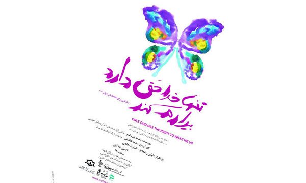 روی صحنه رفتن «تنها خدا حق دارد بیدارم کند» در رشت