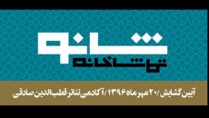 تماشاخانه شانو ۲۰ مهر ماه افتتاح می‌ شود