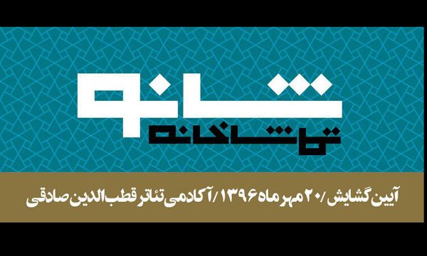 تماشاخانه شانو ۲۰ مهر ماه افتتاح می‌ شود