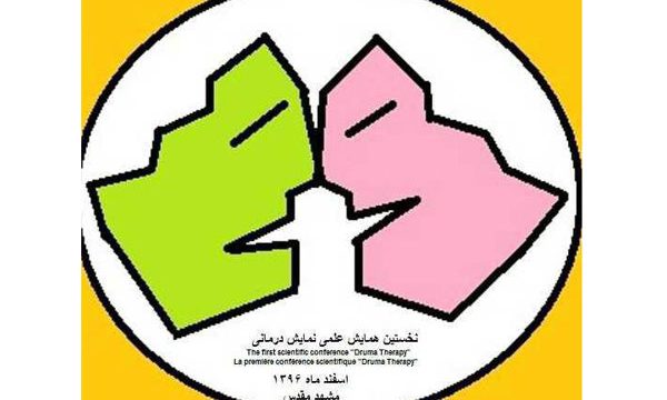 برگزاری نخستین همایش علمی «نمایش درمانی» در مشهد