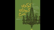 تخفیف «کوکوی کبوتران حرم» برای دانشجویان