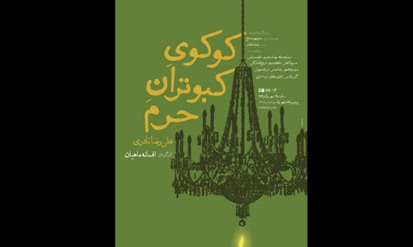 تخفیف «کوکوی کبوتران حرم» برای دانشجویان