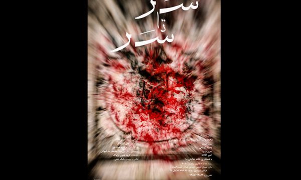اجرای نمایش «سر تا سر» در خانه نمایش «دا»