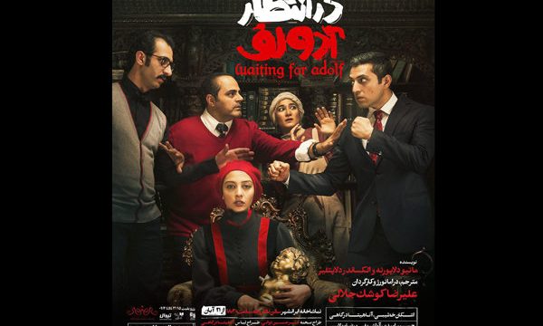 رونمایی از پوستر نمایش «در انتظار آدولف»