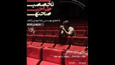 برپایی نشست تخصصی طراحی‌صحنه تئاتر در «پایتخت»
