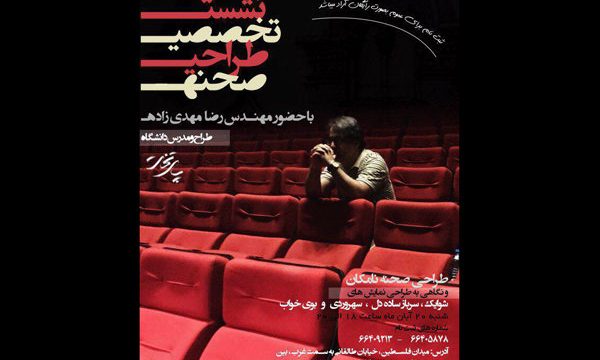 برپایی نشست تخصصی طراحی‌صحنه تئاتر در «پایتخت»