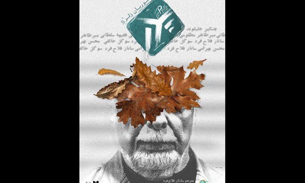 تیزر نمایش «پدر» منتشر شد