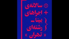 نخستین سالانه اجراهای بینارشته‌ای تهران در سالن مستقل