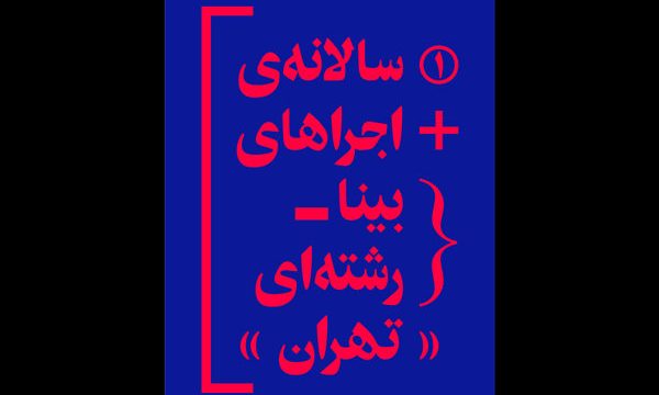 نخستین سالانه اجراهای بینارشته‌ای تهران در سالن مستقل