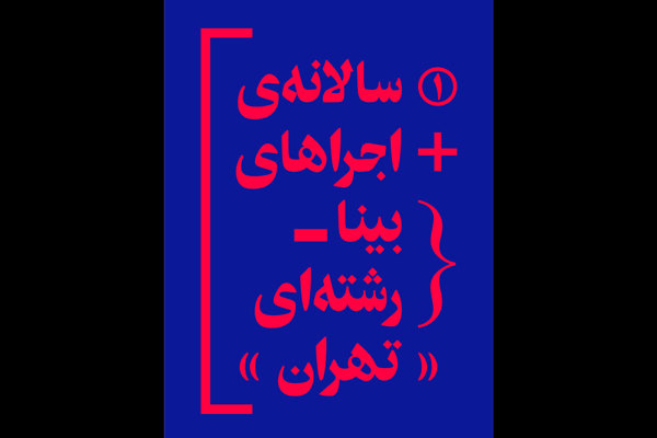 نخستین سالانه اجراهای بینارشته‌ای تهران در سالن مستقل