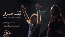 «مهاجران» از امروز در تالار حافظ اجرا می شود
