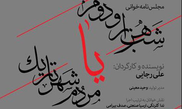 «شب هزار و دوم یا مردم شهر تاریک» نمایشنامه‌خوانی می‌شود