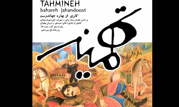 اجرای نمایش «تهمینه» با سبکی جدید در باغ موزه قصر
