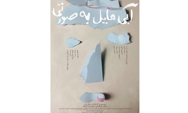 «آبی مایل به صورتی» تمدید شد/ اجرا تا ۱۶ تیرماه