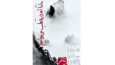 اجرای «ما تا ابد در قطب می‌ مانیم» در کافه تریای چهارسو