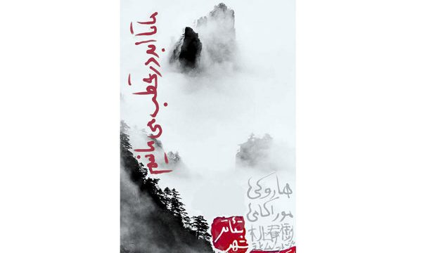 اجرای «ما تا ابد در قطب می‌ مانیم» در کافه تریای چهارسو