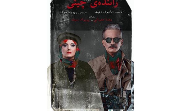 «راننده چینی» ویژه اصحاب رسانه و منتقدان به صحنه می رود