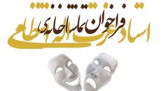 اعلام فراخوان اجرای عمومی سال ۹۷ در تماشاخانه‌ انتظامی
