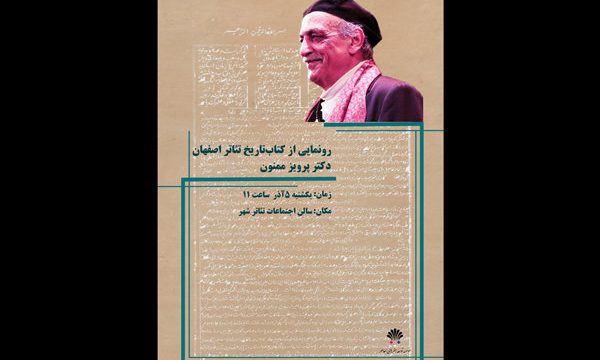 رونمایی از تاریخ تئاتر اصفهان به روایت پرویز ممنون