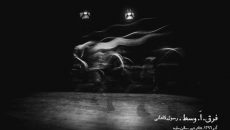 خودم را در «فرق.اَ.وسط» محک زدم