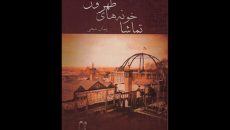 «تماشاخونه های طهرون» زنده می‌ شوند