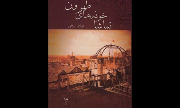 «تماشاخونه های طهرون» زنده می‌ شوند