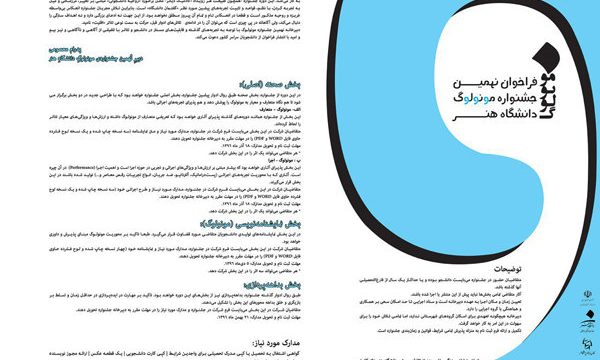 فراخوان نهمین جشنواره مونولوگ دانشگاه هنر منتشر شد