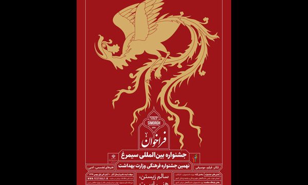 مقررات و ضوابط بخش تئاتر نهمین جشنواره «سیمرغ» اعلام شد