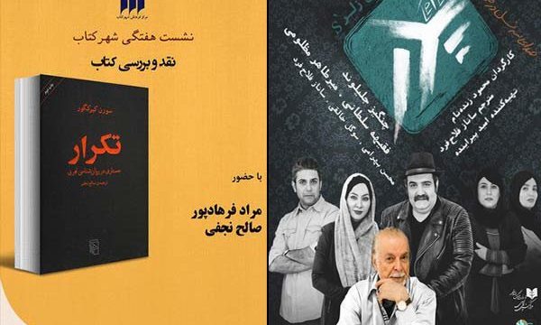 کتاب «تکرار» و نمایش «پدر» مورد نقد و بررسی قرار گرفت