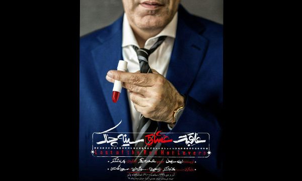 «عاقبت عشاق سینه چاک» در تماشاخانه پالیز