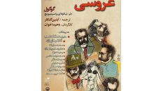 برپایی «عروسی» در تالار قشقایی