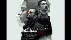 «ده سال تنهایی» اشکان خطیبی در تالار وحدت روایت می شود