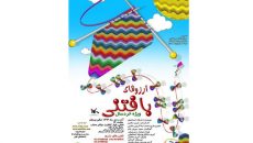 قصه کلاف بافتنی‌ ای که شاد نیست