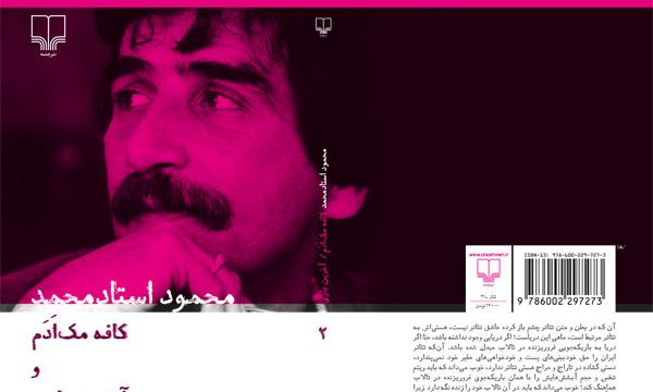 جلد دوم آثار محمود استادمحمد منتشر شد