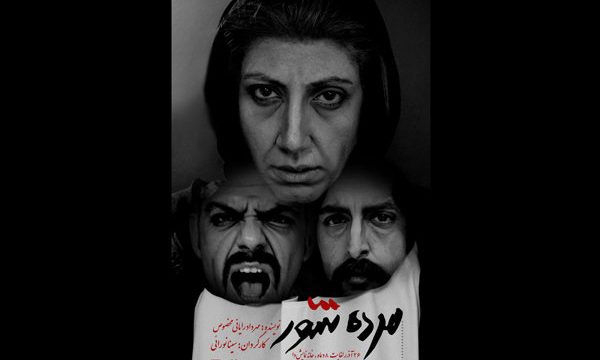 «مرده شور» وارد خانه نمایش دا می شود